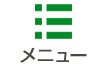 メニュー
