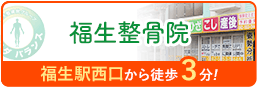 福生整骨院はこちら