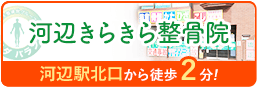 川辺きらきら整骨院はこちら