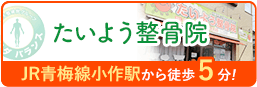 たいよう整骨院はこちら