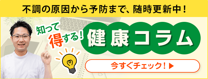 健康コラム随時更新中