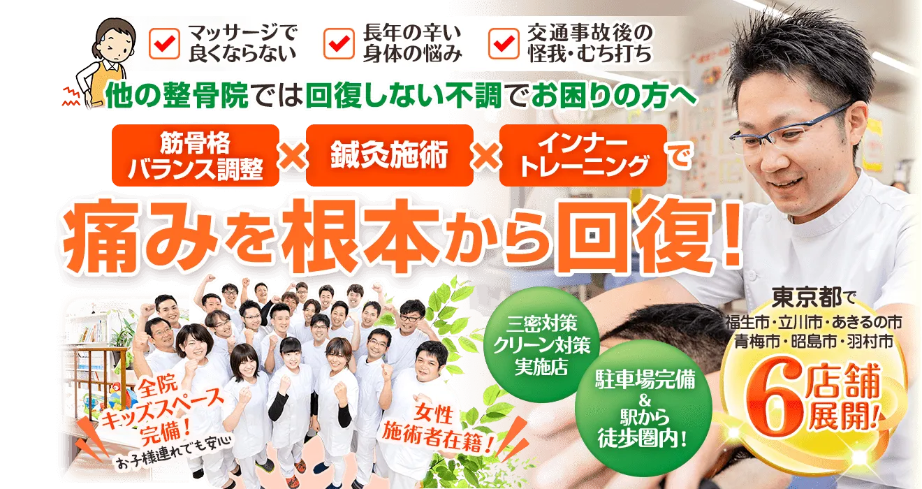 福生市 福生整骨院グループは東京都で6店舗展開。駐車場完備、駅から徒歩圏内。キッズスペース完備。